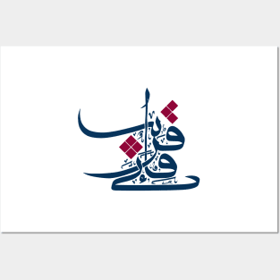 Modern Arabic Calligraphy of Fainni Qareeb Posters and Art